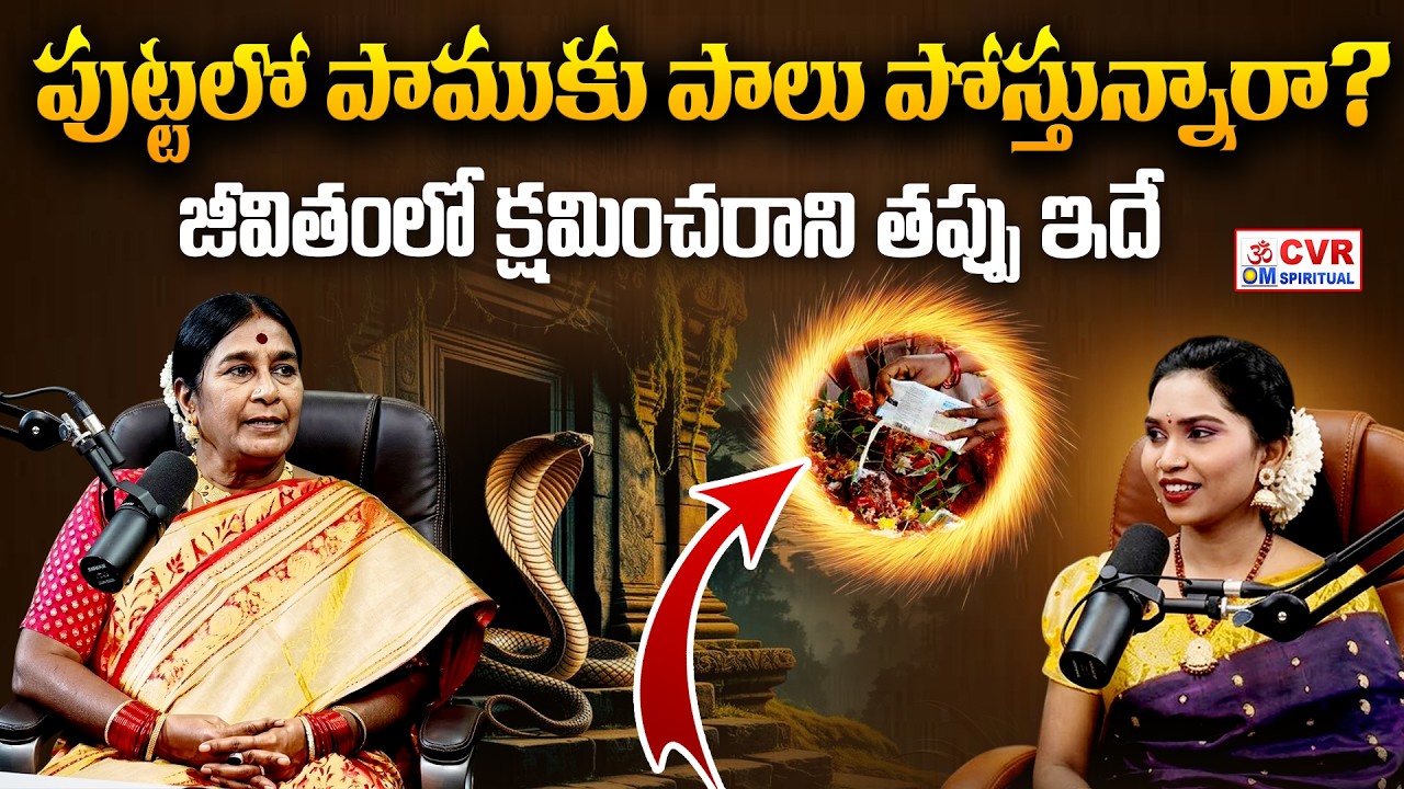 పుట్టలో పాముకు పాలు పోస్తున్నారా? | Must Watch This Video | CVR OM Spiritual