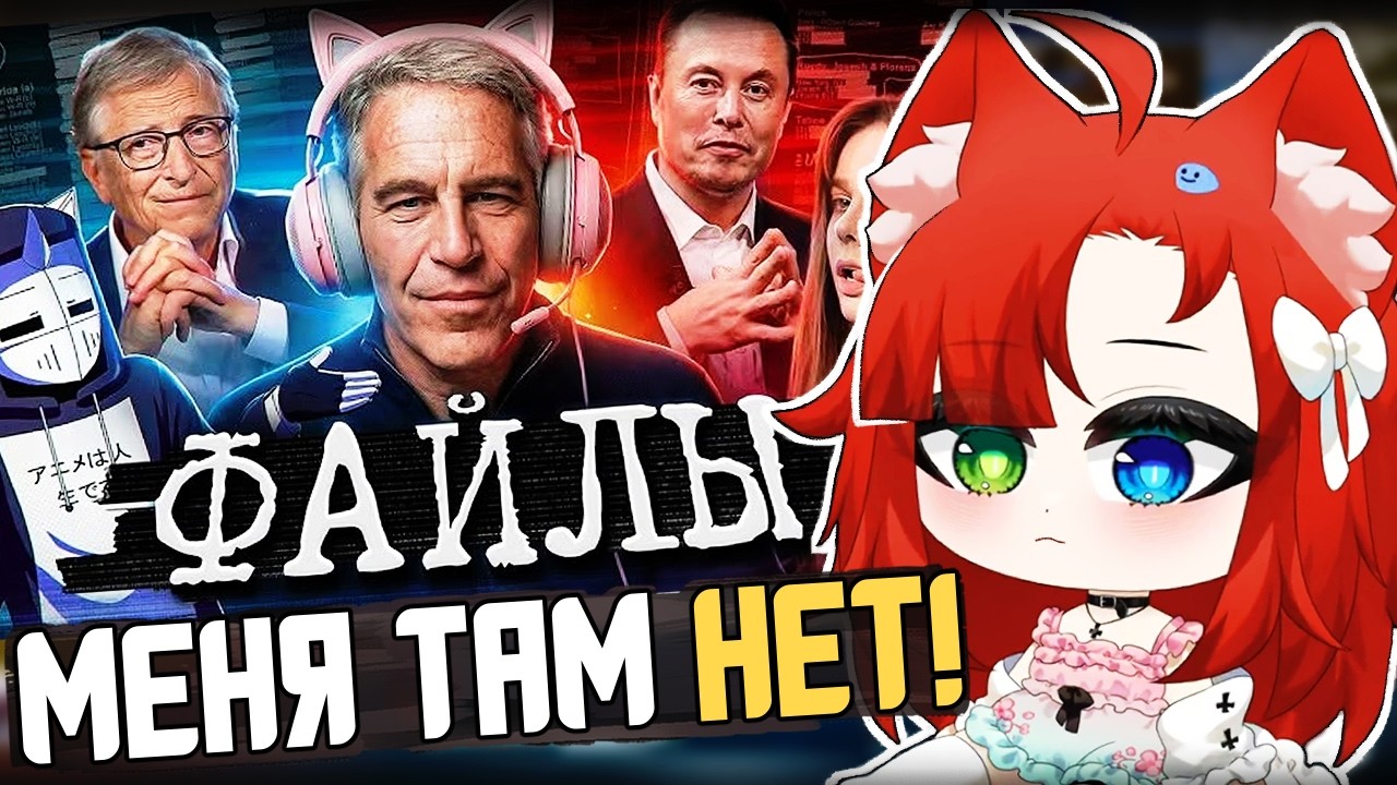 ЛИЛА СМОТРИТ: ЭПШТЕЙН БЫЛ ГЕЙМЕРОМ - ОБЗОР ФАЙЛОВ // DeadP47