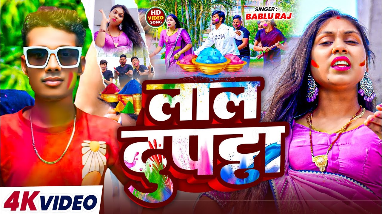 #video Lal Dupatta | #bablu Raj  स्पेशल होली Song | लाल दुपट्टा | #bhojpuri 2026 Blast 