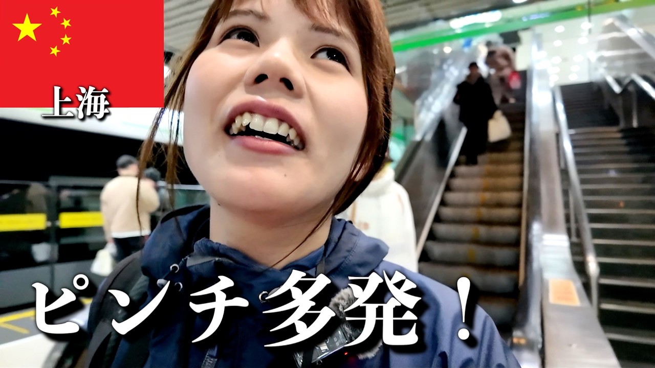 こんなはずじゃなかった夜のトランジット上海旅行【中国女ひとり旅】