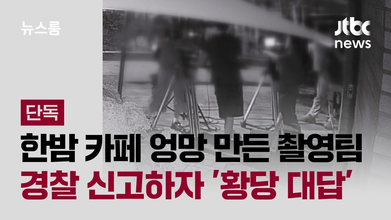 [단독] 영업 끝난 카페서 멋대로 '드라마 촬영'&hellip;경찰 신고하자 