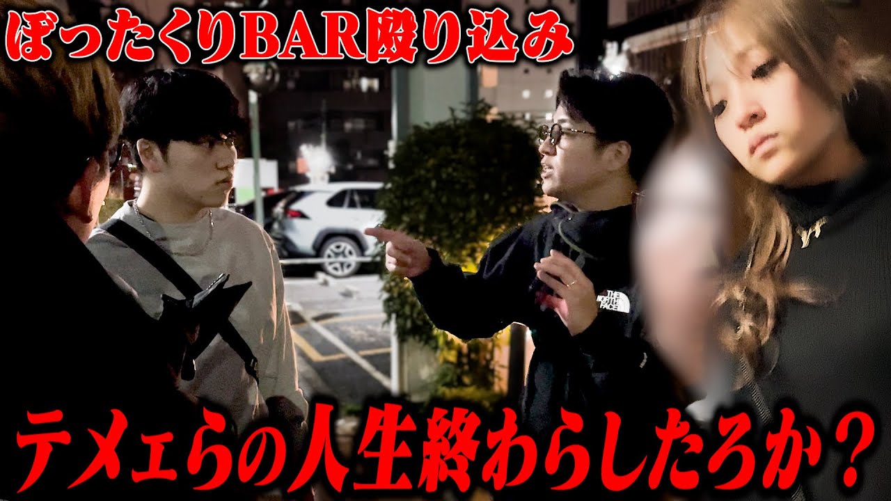 【神回】ぼったくりBARに突撃して逃亡した従業員の全関節ガタガタさせてみたw