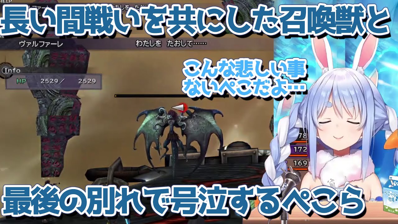 【FF10】最後に長旅を共にした召喚獣との戦いで号泣する兎田ぺこら【切り抜き】【※ネタバレあり】