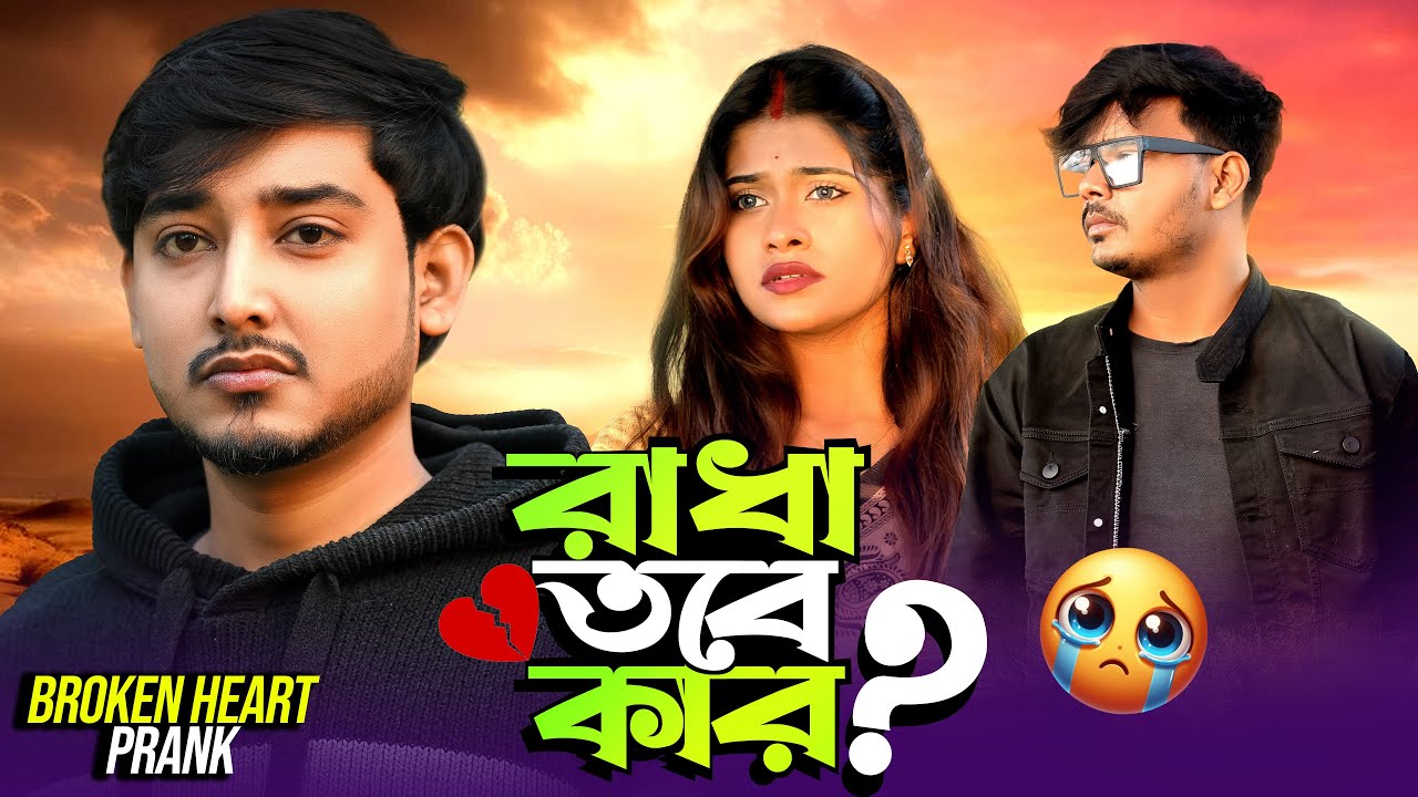 রাধা তবে কার ? Looks So Cute  🥰