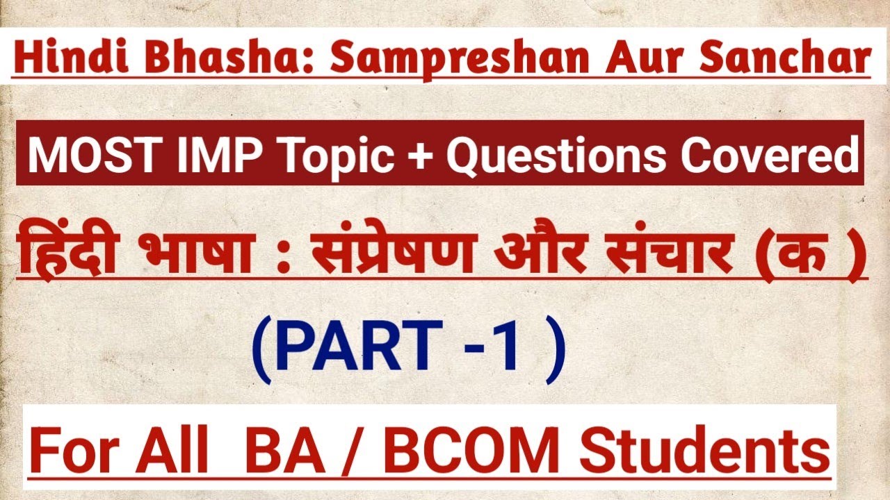 हिंदी भाषा : संप्रेषण और संचार (क) |B.A. Prog| Imp Topics and Questions | Semester 1 (AECC) 