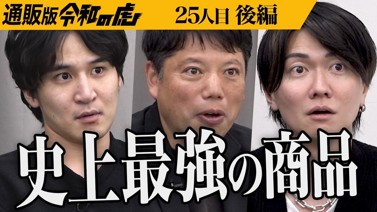 【後編】｢歯磨きの未来を感じる｣虎から絶賛の嵐｡人生が変わる奇跡の歯ブラシでオーラルケア市場を独占したい【西尾 秀俊】[25人目]通販版令和の虎