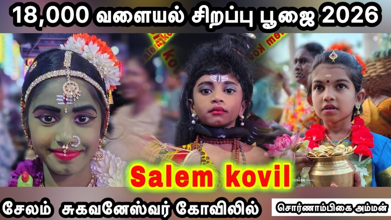 18,000வளையல் கொண்டு சிறப்பு பூஜை 2026 சேலம் சொர்ணாம்பிகை சமேத #சுகவனேஸ்வர் கோவிலில்