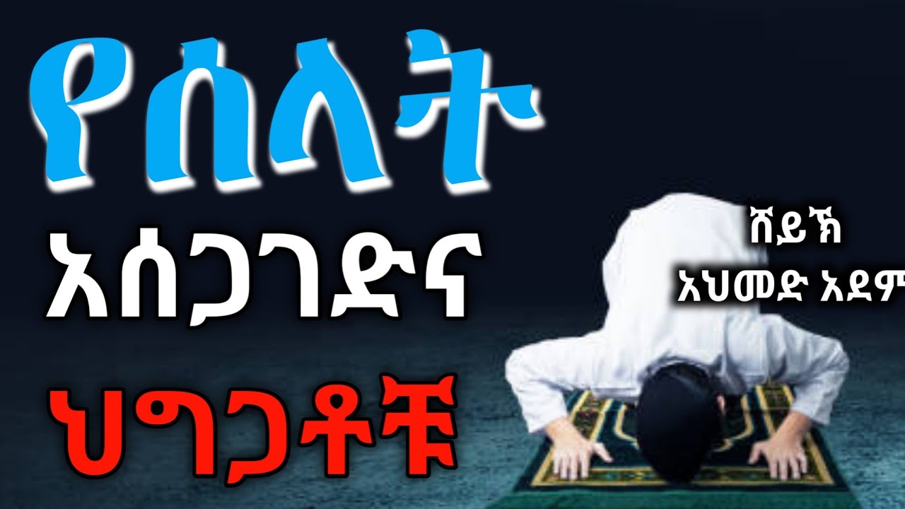 #ሰላት የሰላት አሰጋገድ ህግጋቶች | ኡስታዝ አህመድ አደም | ሀዲስ | Ustaz ahmed adem | hadis Ethiopian @QesesTube