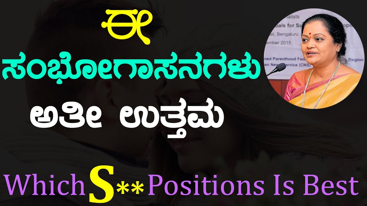 ಈ ಸಂಭೋಗಾಸನಗಳು ಅತಿ ಉತ್ತಮ | Dr Padmini Prasad | Which Positions are Best ?
