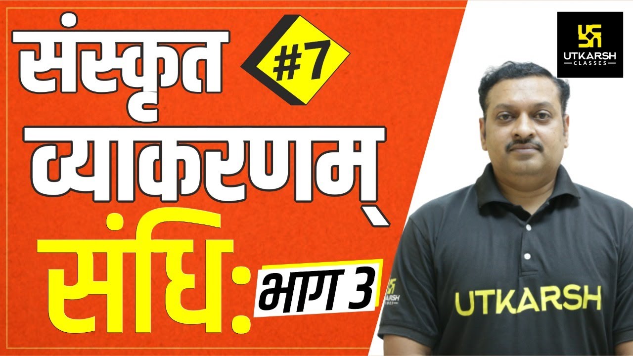 संधि: (भाग-3) | संस्कृत व्याकरणम् | Dharmendra Sir | Utkarsh Online School
