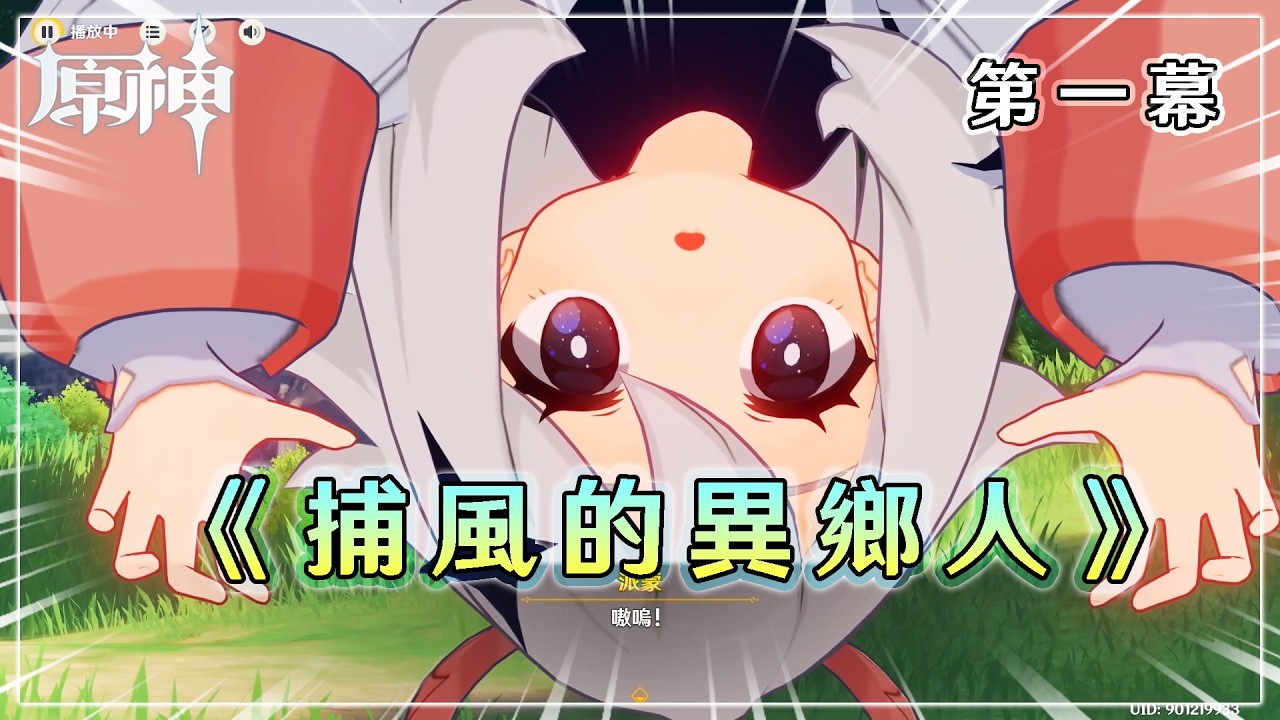 【原神】6.4 序章?第一幕《捕風的異鄉人》活動劇情