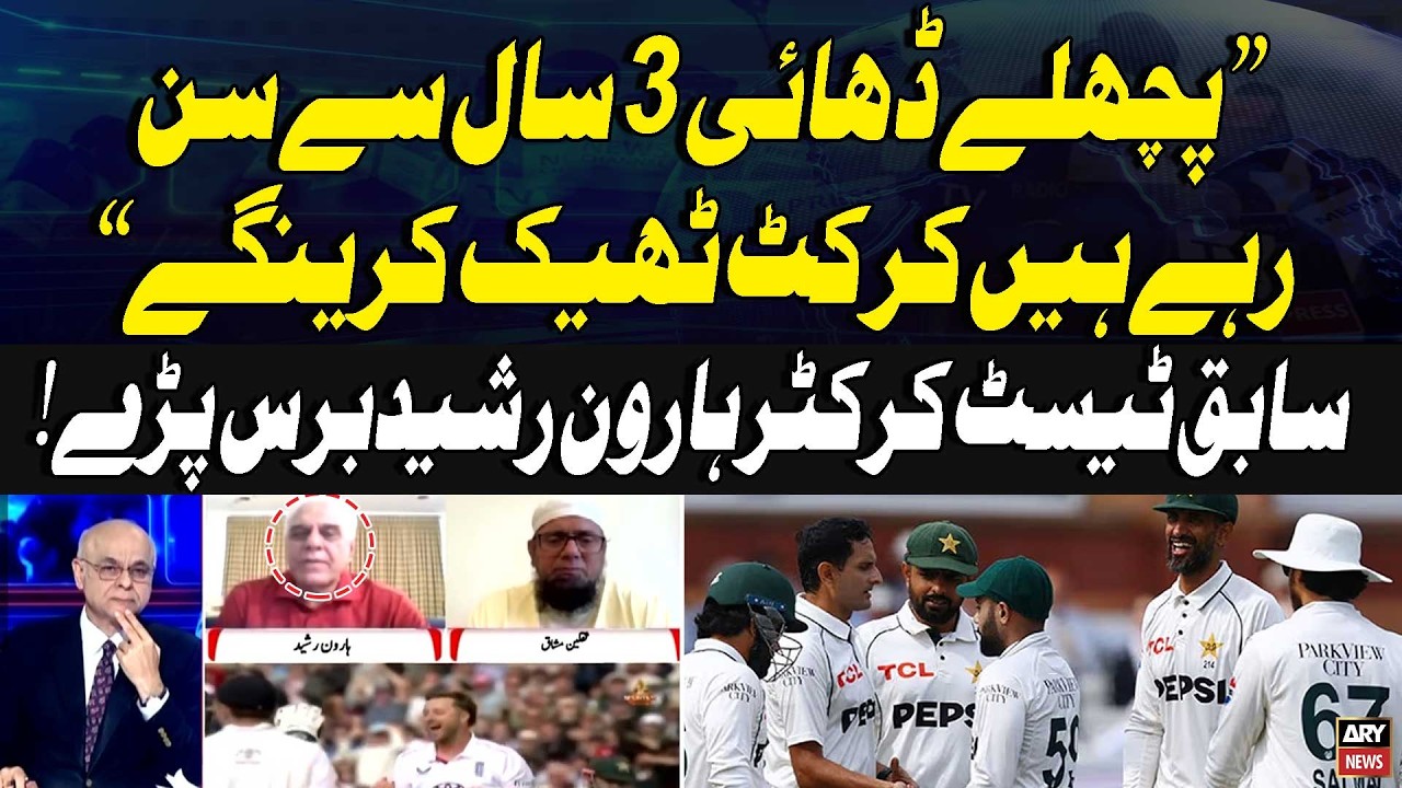 PAK Vs England - Lord&rsquo;s Test Defeat | &ldquo;We&rsquo;ve Been Hearing This for 3 Years&mdash;We&rsquo;ll Fix Cricket!&rdquo;