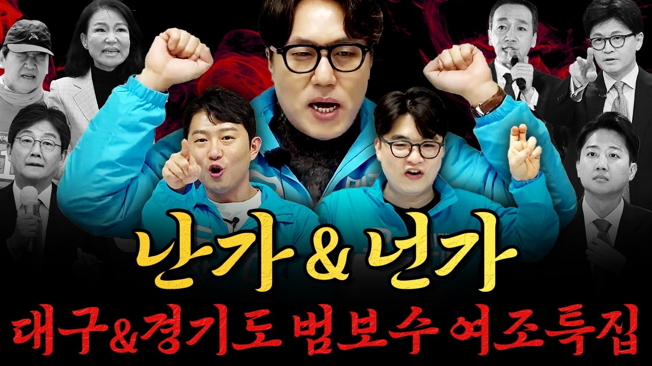 [남천동生라이브!] 대구시장은 난가? 경기도지사는 넌가? 범보수 여론조사 특집!