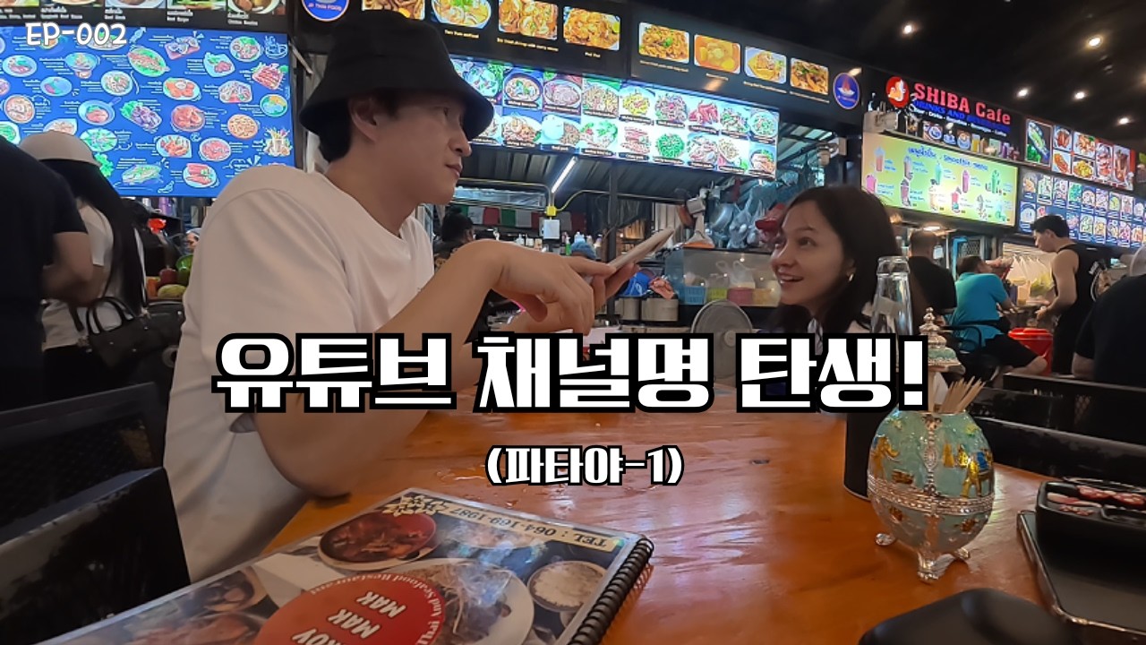 ep002 채널명 탄생-태국 파타야에서 채널명이 탄생했습니다.