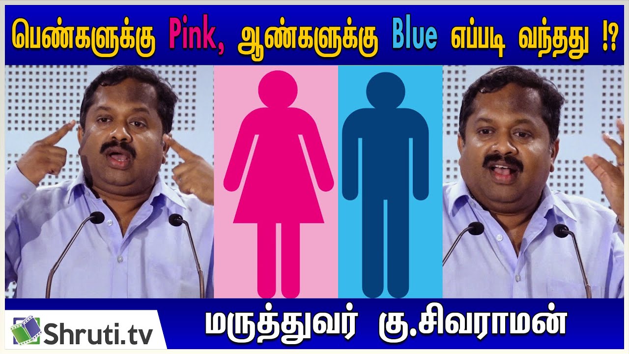 பெண் குழந்தைகளுக்கு Pink, ஆண் குழந்தைகளுக்கு Blue எப்படி வந்தது !? - Ku.Sivaraman speech