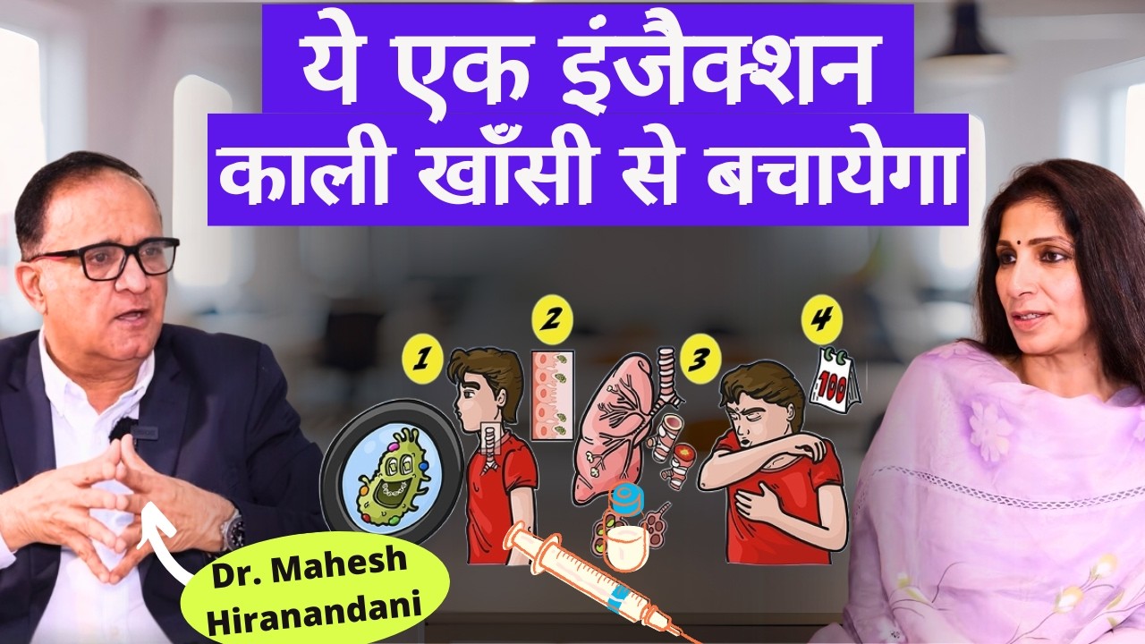 Whooping Cough/Pertussis। काली खांसी या कुक्कुर खांसी के लक्षण और इलाज, कौन सा इंजैक्शन लगवाना जरूरी