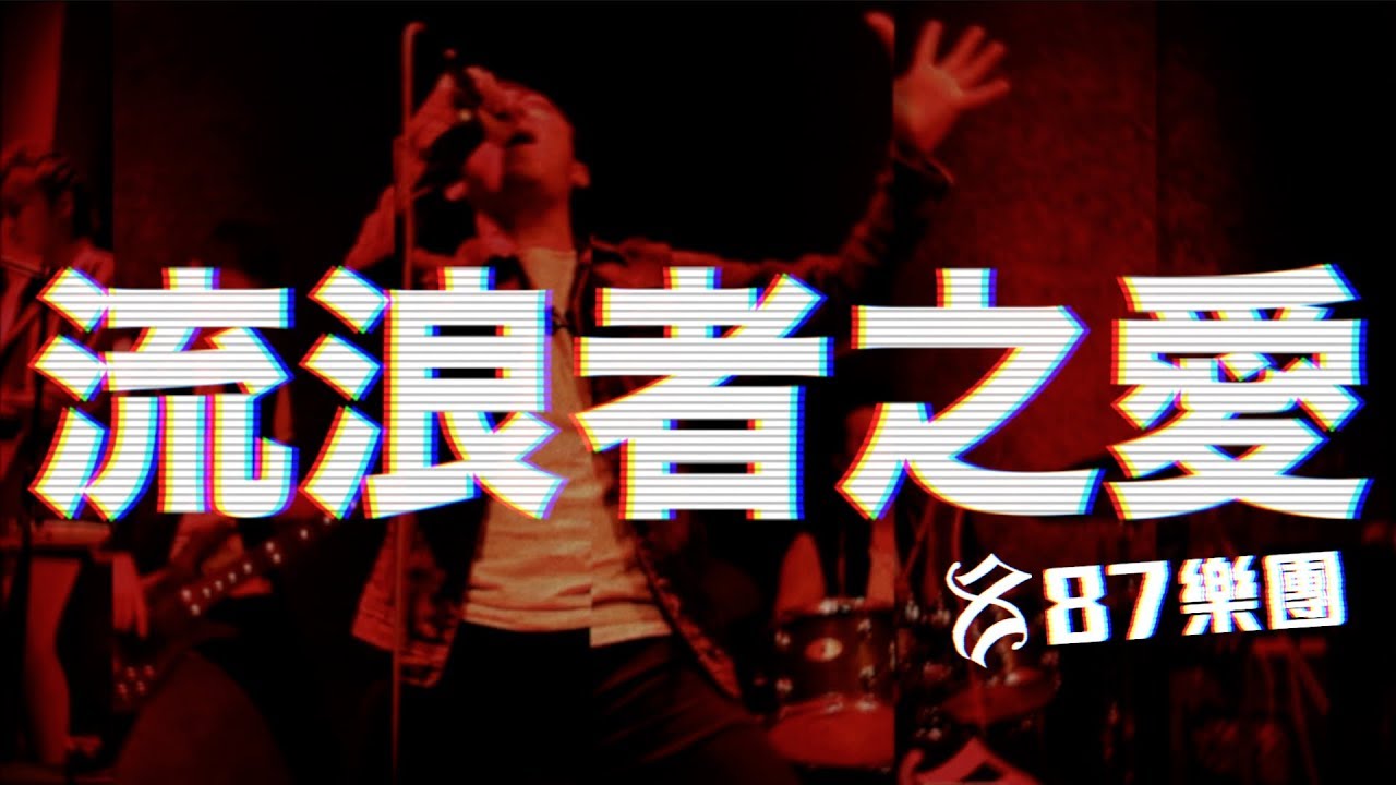 霸氣樂團 - 流浪者之愛 (歌詞版)