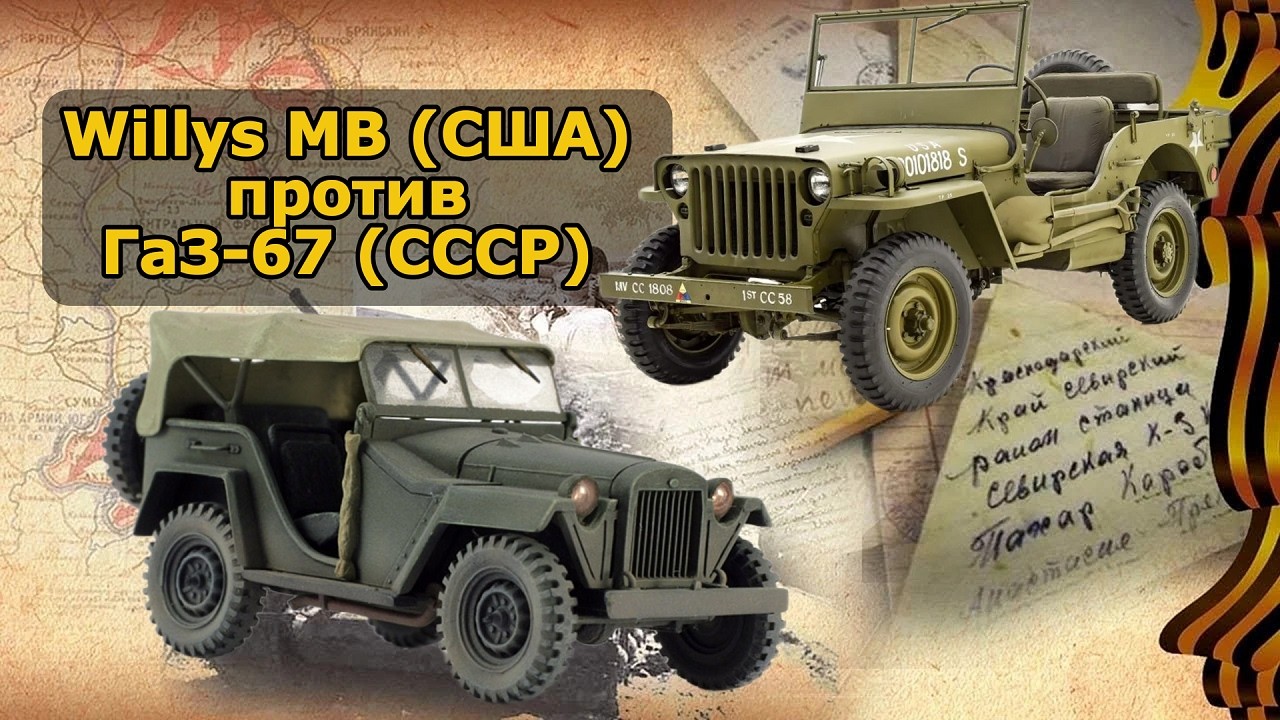 Willys MB (США) против ГаЗ-67 (СССР)