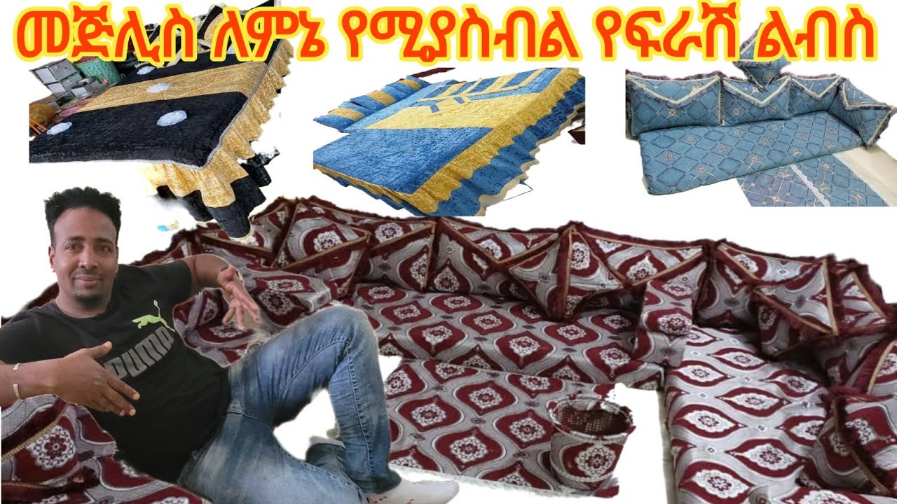 አስር ትራስ ልብስ||አራት ፍራሽ ልብስ|| እና ሁለት የሃልጋ ልብስ በ 8400 ብር ብቻ||