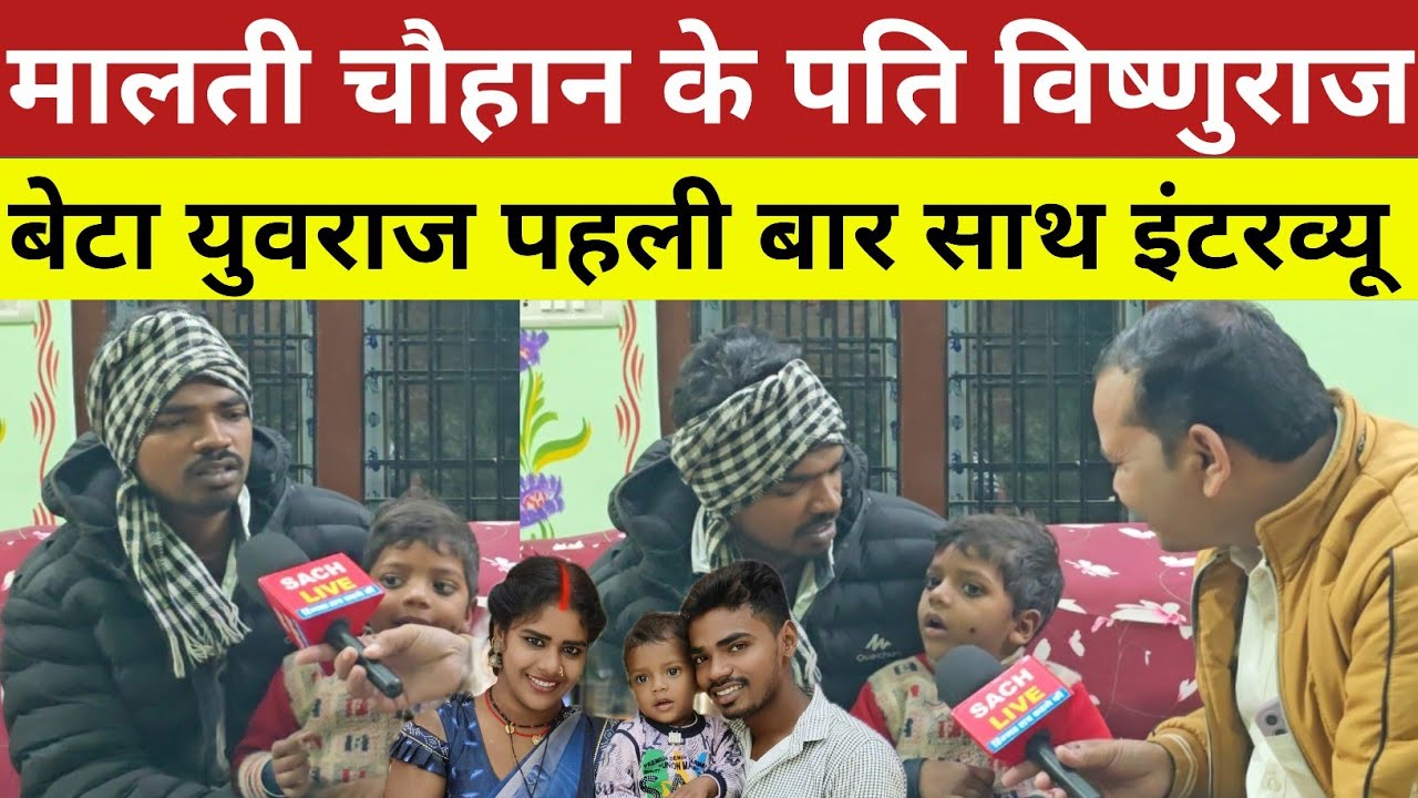 Vishnu raj मालती चौहान के पति विष्णुराज बेटा युवराज पहली बार साथ इंटरव्यू!