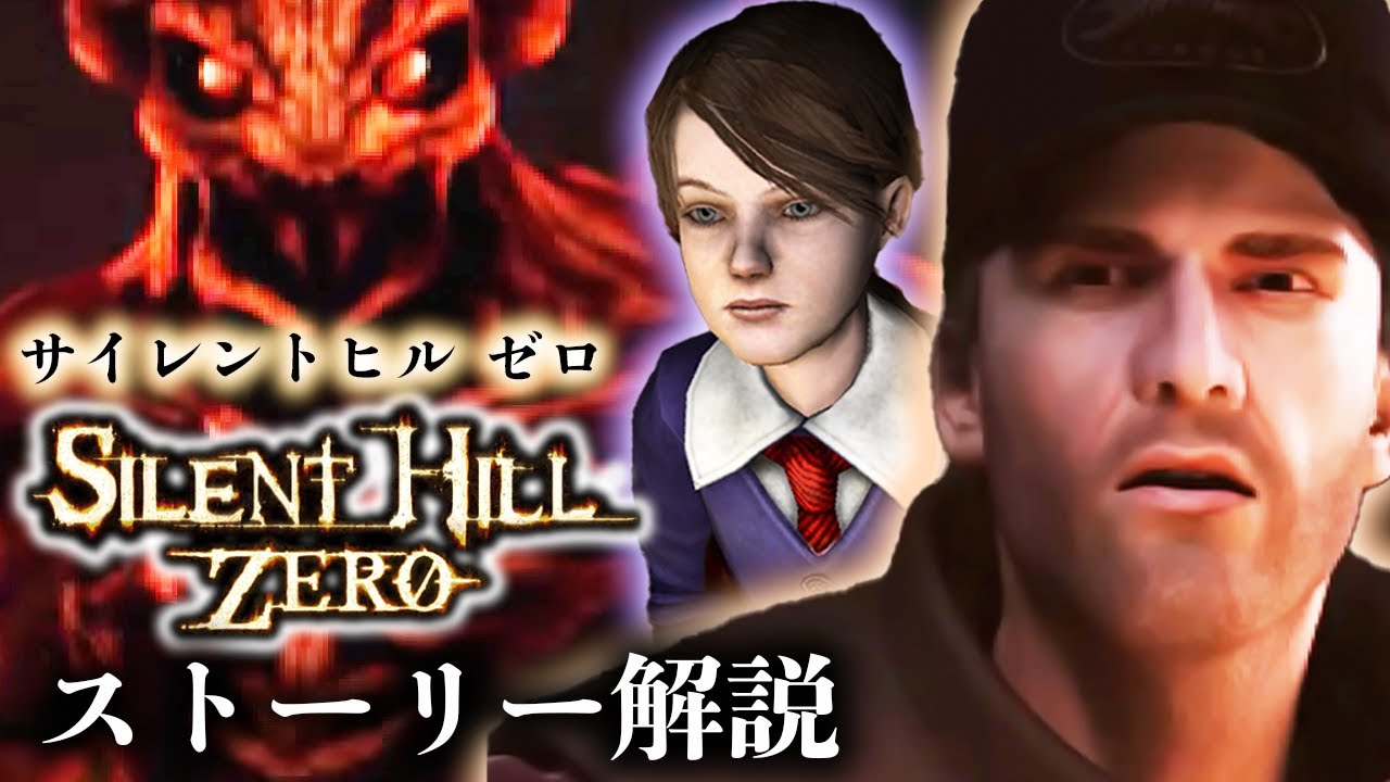 超わかる『サイレントヒル ゼロ』ストーリー解説／後編【SILENT HILL ZERO解説・考察】