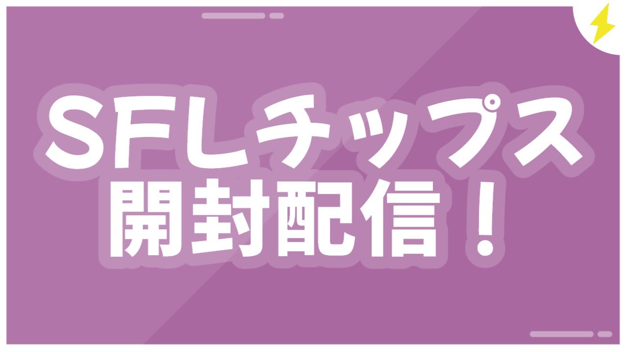 【開封雑談】SFLチップスを開封！ウメさん当てたい！【ストリートファイター6】