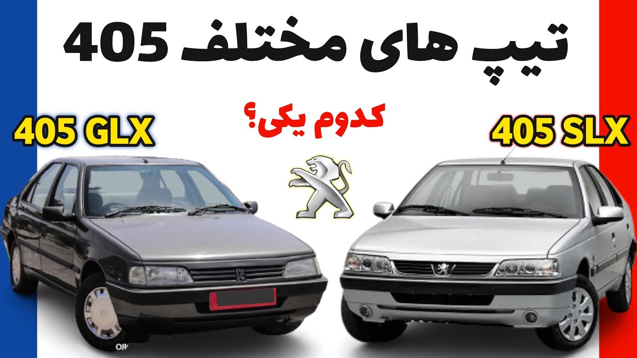 مقایسه ۴۰۵ glx با slx | پژو ۴۰۵ glx | پژو ۴۰۵ slx | مهرداد فستر