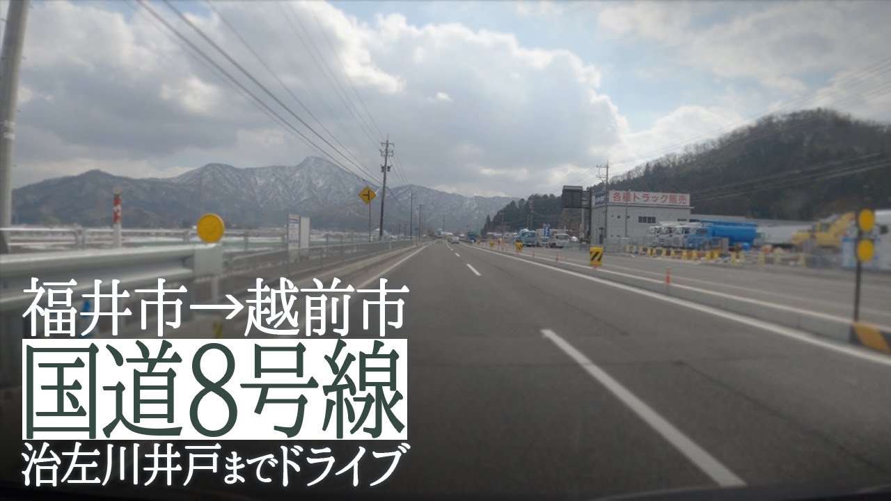 【国道8号線】福井市→越前市 上真柄町「治左川井戸」までドライブ