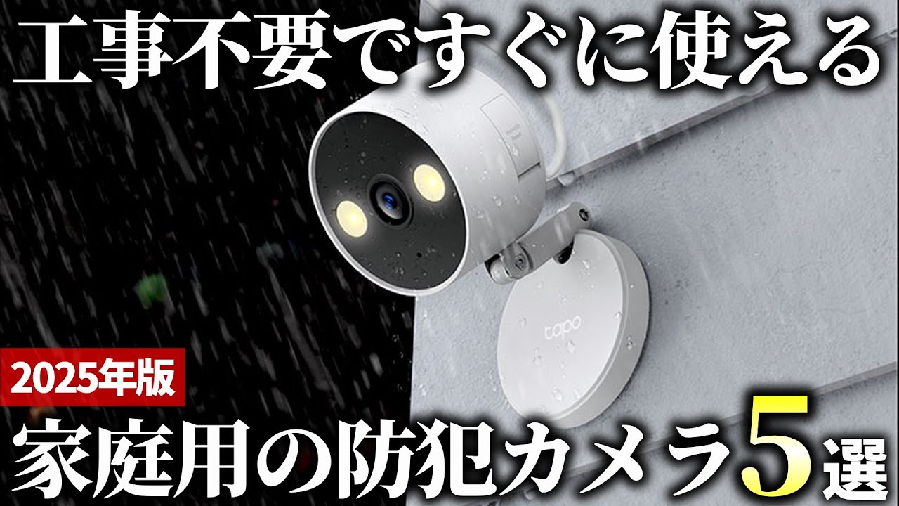 【2025年版】屋外に設置できる安心モデル！家庭用の防犯カメラおすすめ5選