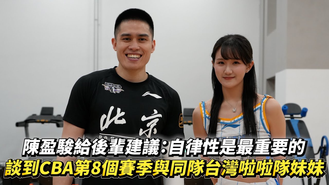 陳盈駿給後輩建議：自律性是最重要的 談到CBA第8個賽季與同隊台灣啦啦隊妹妹