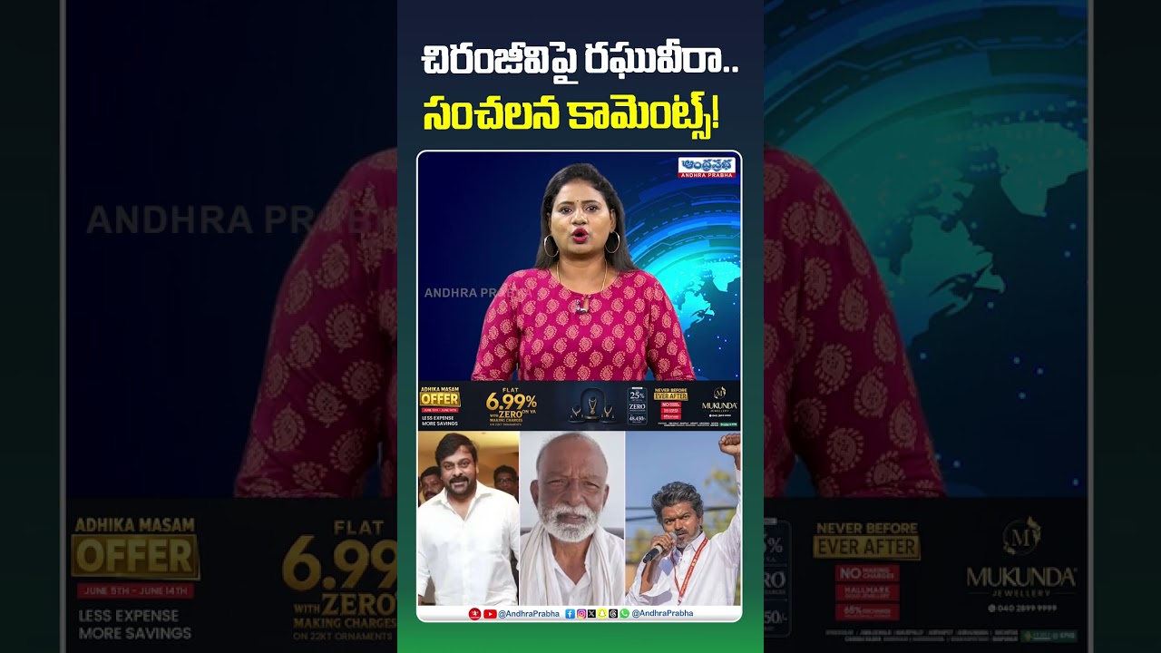 చిరంజీవిపై రఘువీరా.. సంచలన కామెంట్స్..! Raghuveera Sensational Comments on Chiranjeevi | Ap News