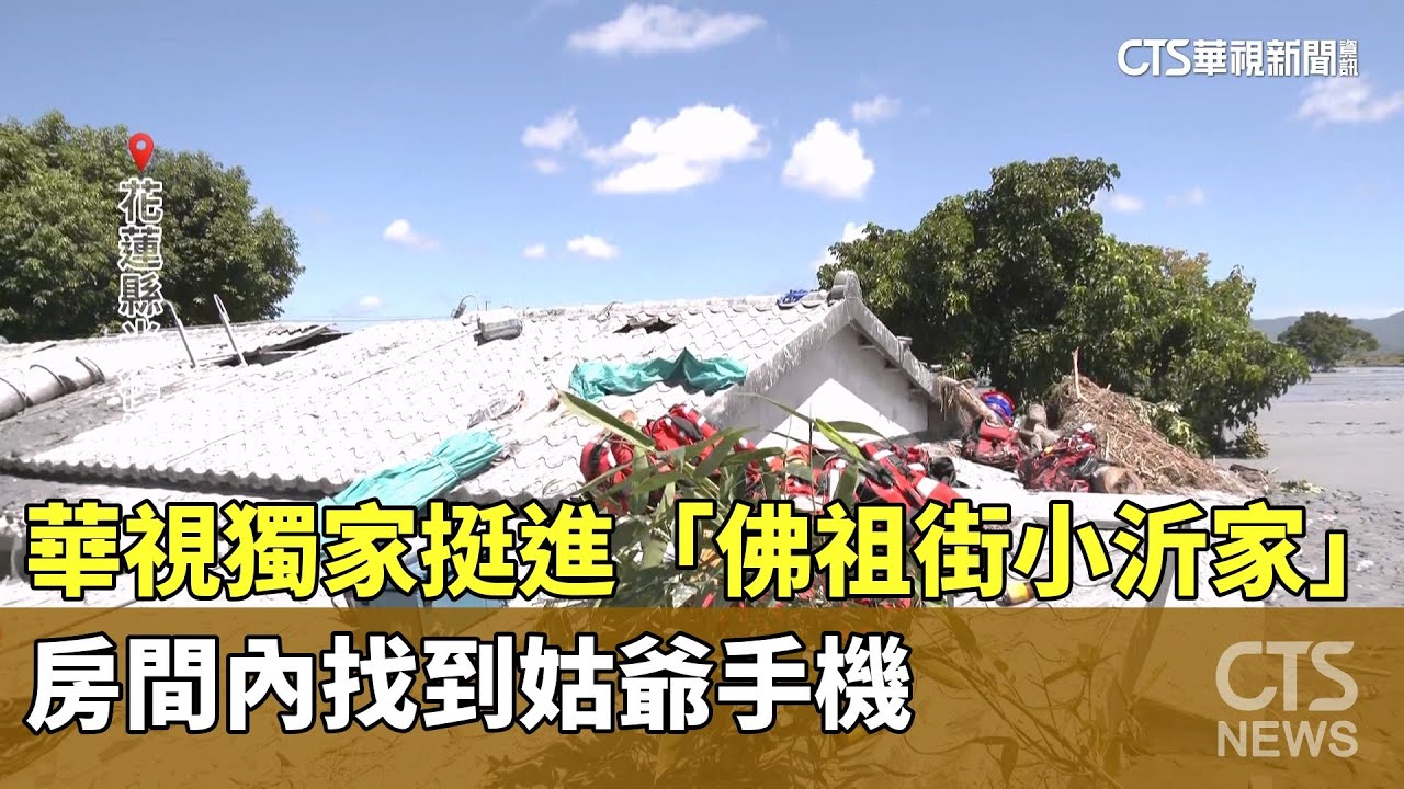 華視獨家挺進「佛祖街小沂家」　房間內找到姑爺手機｜華視新聞 20250927@CtsTw