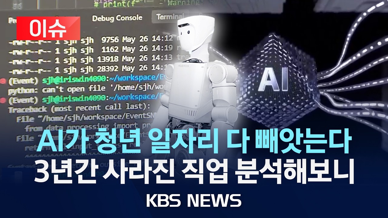 [이슈] AI가 청년 일자리 다 빼앗는다&hellip; 3년간 사라진 직업 분석해보니/2026년 3월 22일(일)/KBS