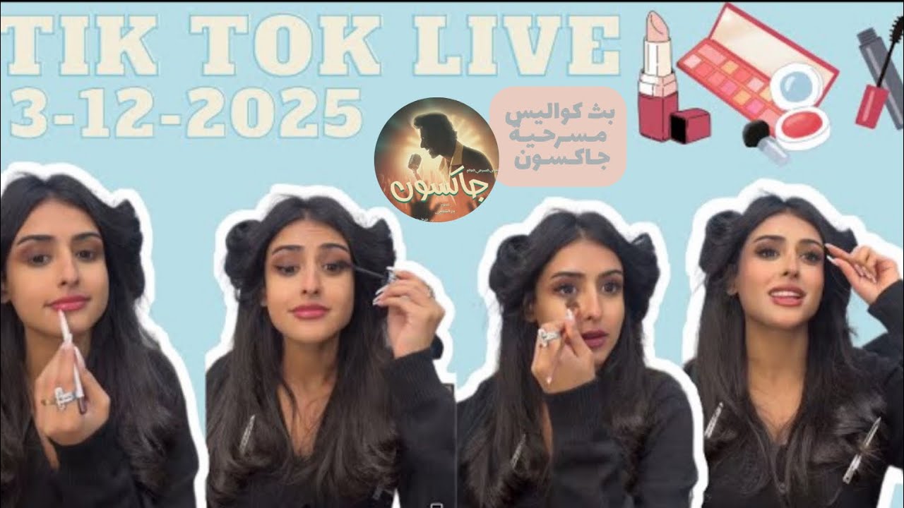 بث كواليس مسرحية جاكسون / رغد الكويتيه برنامج تيك توك تاريخ  2025.12.3
