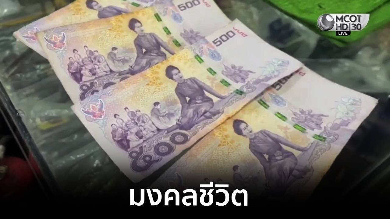 สะสมธนบัตรที่ระลึก “สมเด็จพระบรมราชชนนีพันปีหลวง” เชื่อเป็นมงคลชีวิต