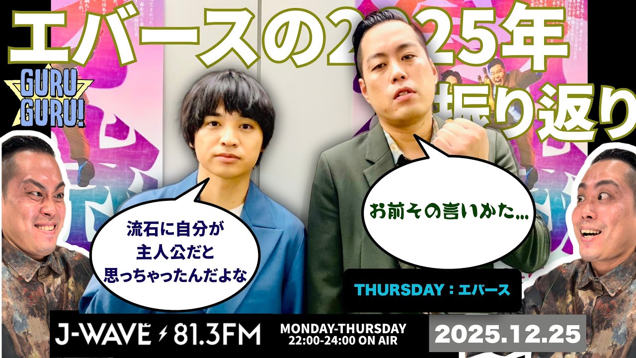 M-1グランプリ2025＆エバースの2025年を振り返り！＜2025年はエバース年＞J-WAVE【GURU GURU!】2025年12月25日（木）放送分