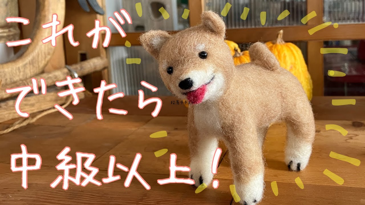 羊毛キット「柴犬」これが作れたら中級以上〜制作のポイントをお話しします。