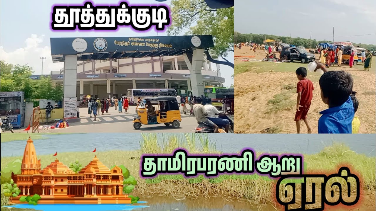 தூத்துக்குடி தாமிரபரணி ஆறு ஏரல்.Thoothukudi Thamirabarani River Eral