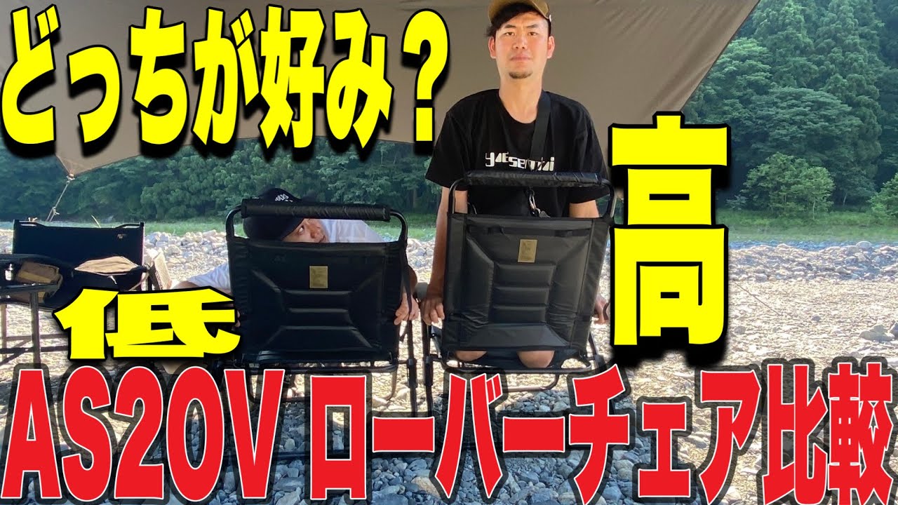 【ギア紹介】AS2OVのローバーチェア ハイバックはどこが変更された！？従来のローバーチェアと比較してみた！！