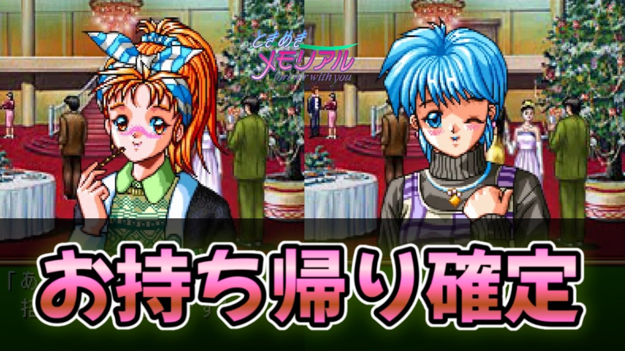 【ときメモ】クリスマスに頬を染める女が2人もいて勝ちを確信する弱者男性【ときめきメモリアル】 #7
