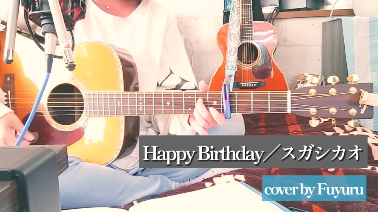Happy Birthday／スガシカオ【ギター弾き語りcover｜Fuyuru】