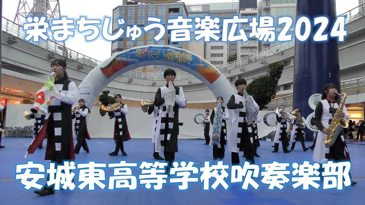 栄まちじゅう音楽広場2024 安城東高等学校吹奏楽部