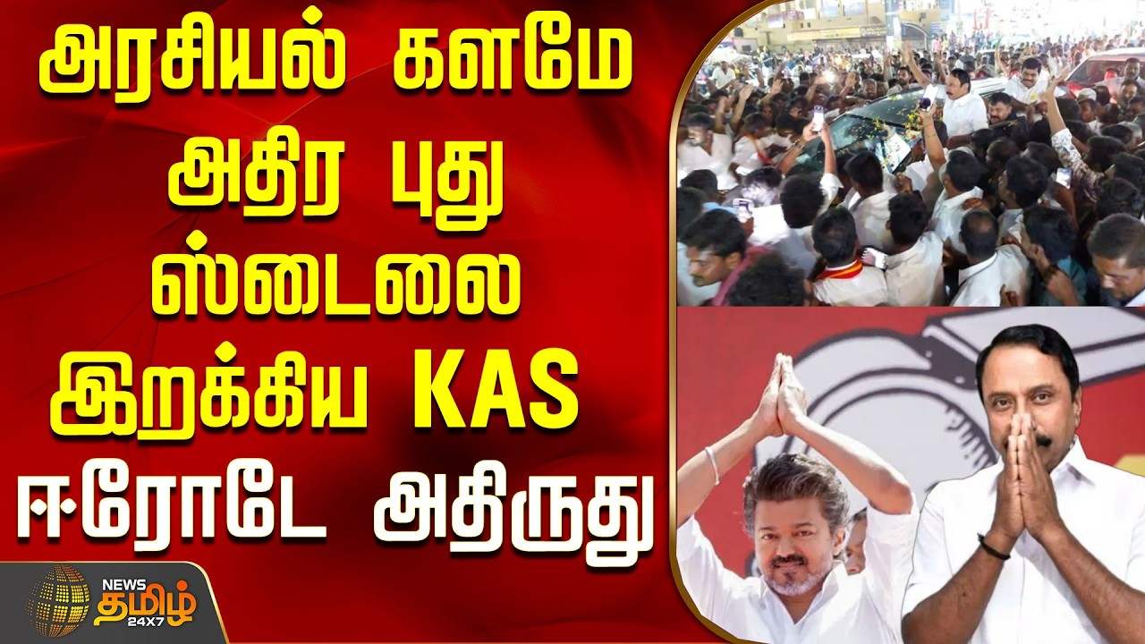 Erode | Tvk Sengottaiyan | Campaign | அரசியல் களமே அதிர புது ஸ்டைலை இறக்கிய KAS .. ஈரோடே அதிருது