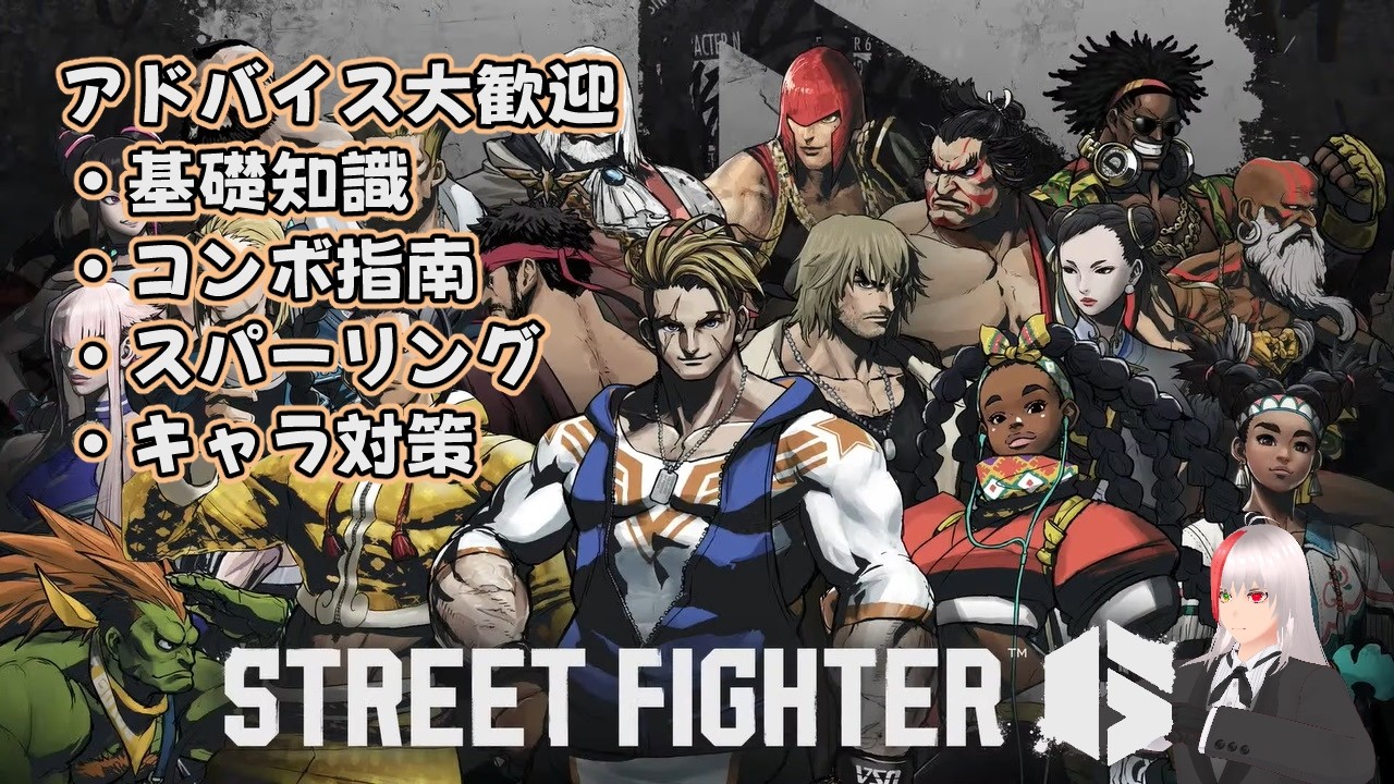 【StreetFighter6】自分に合ったキャラを探しに行く。ROUND 9【視聴者参加も歓迎 / FreeEntry】