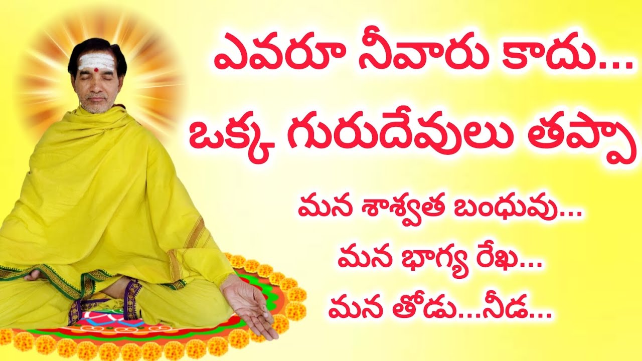 ఎవరూ నీవారు కాదు...ఒక్క గురుదేవులు తప్పా !మన శాశ్వత బంధువు...మన భాగ్య రేఖ...మన తోడు...నీడ...