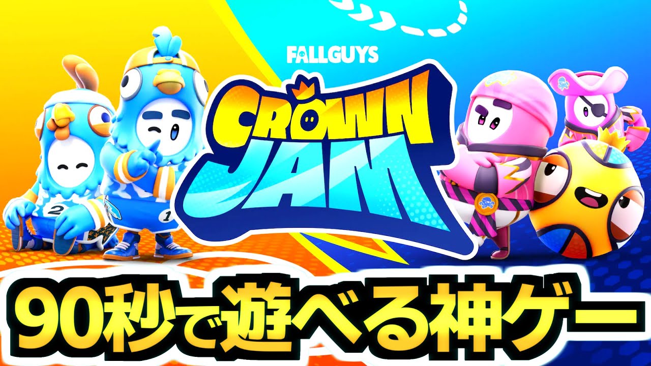 【Crown Jam】Fall Guys コラボの新モードが『1試合90秒』なのに楽しすぎた!!ｗｗｗ🤣🏀✨【フォートナイト/Fortnite】