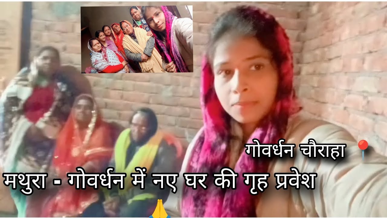 मथुरा, वृन्दावन, गोवर्धन श्री धाम में नए घर की गृह प्रवेश मौसी दादी की 🙏 || Deepanshu Official ❤️
