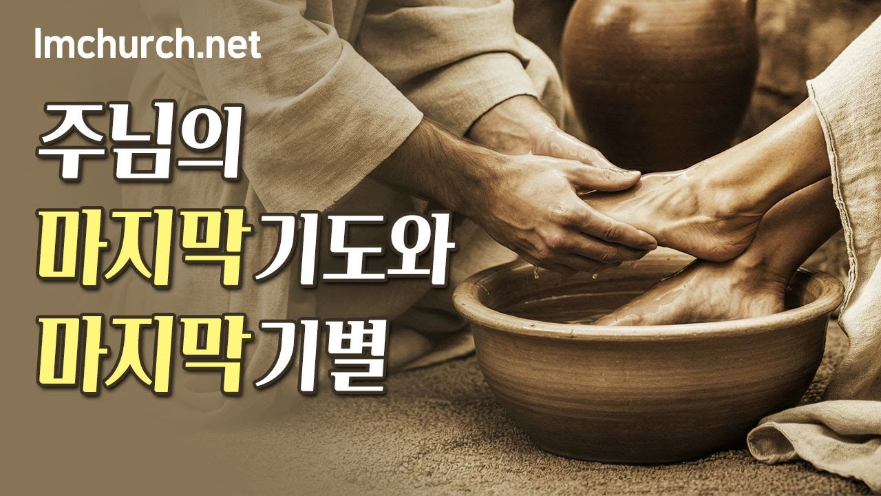 강남하늘빛교회 강명수 목사 - 성만찬&세족예식 - (안) 2025. 12. 13.