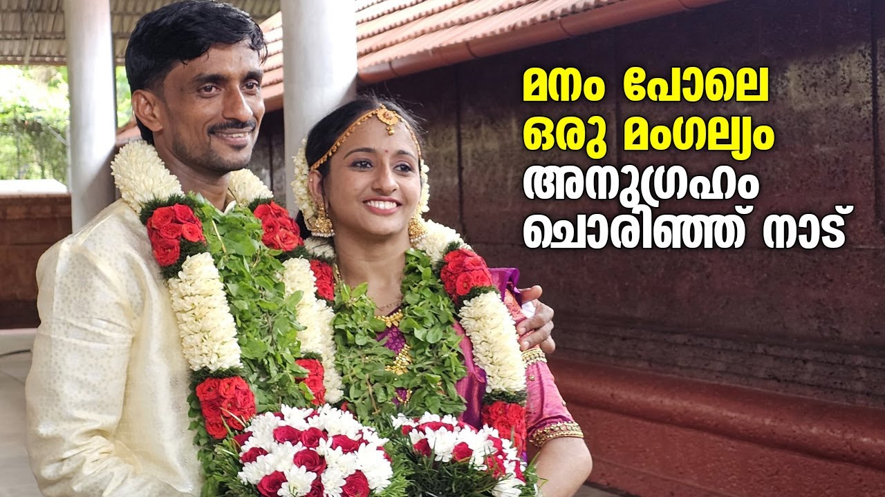 ഈ വധുവരന്മാരെ അനുഗ്രഹിച്ച് നാട്