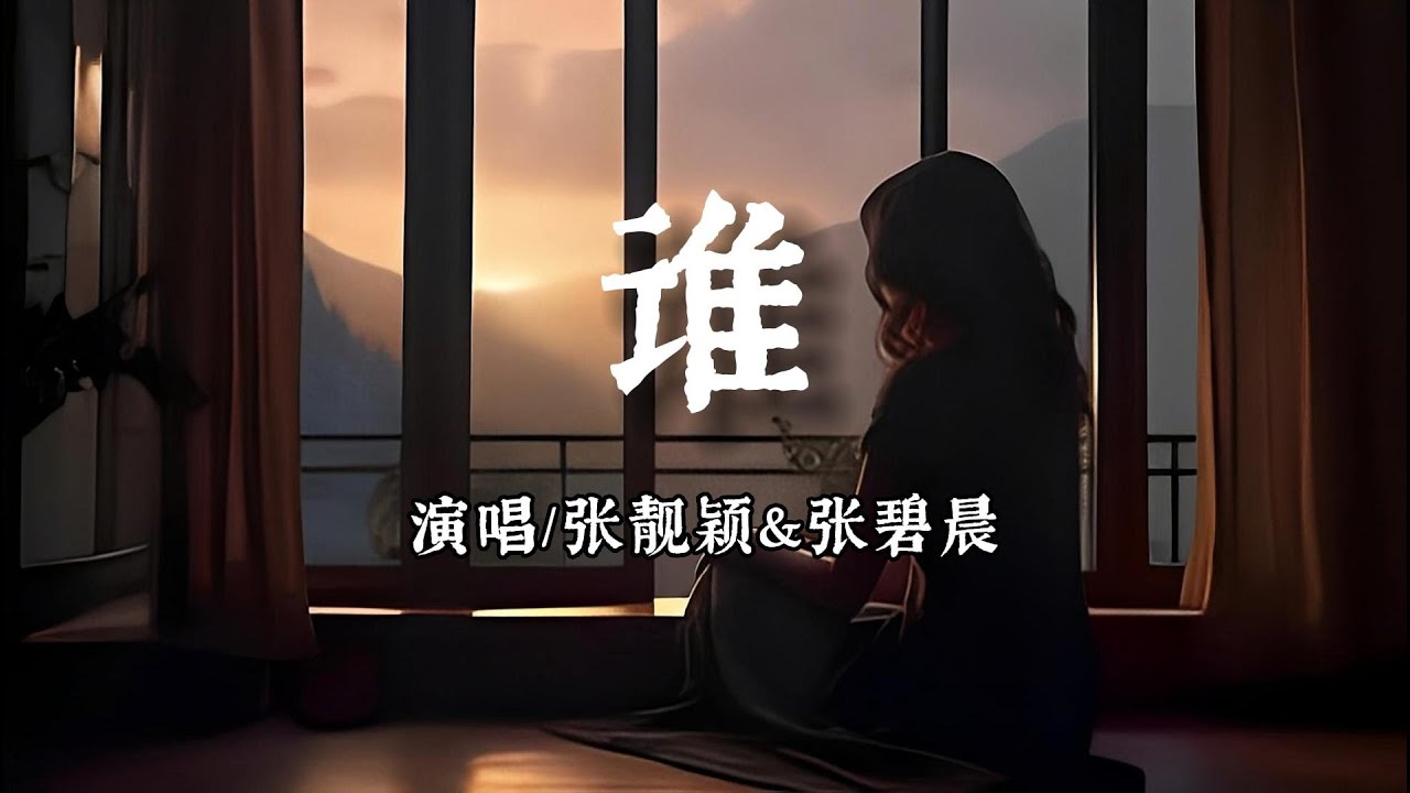 张靓颖&张碧晨-谁 【在你眼中我是誰 你想我代替誰 彼此交換喜悲 愛的多的人總先掉眼淚】【动态歌词 | Pinyin Lyrics】
